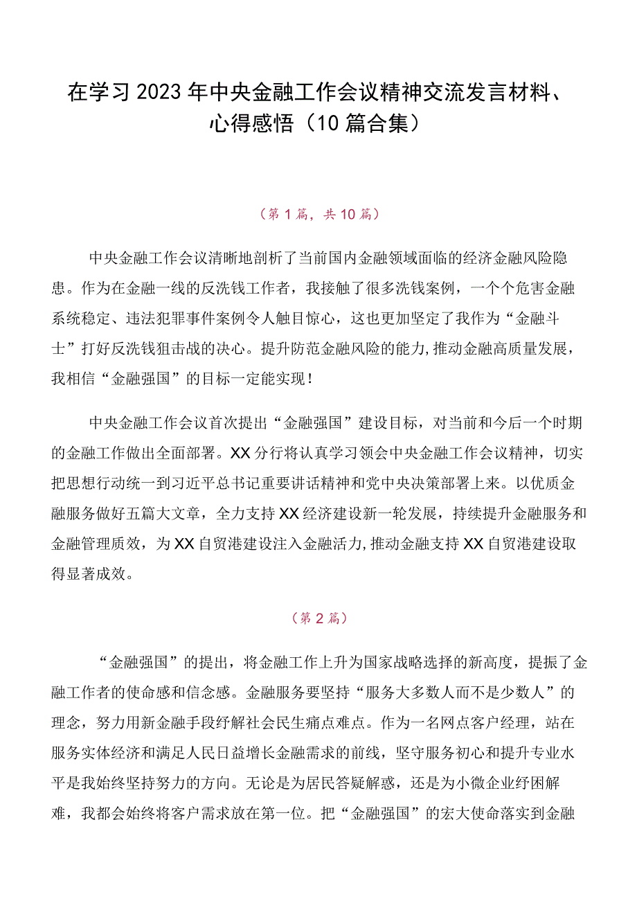 在学习2023年中央金融工作会议精神交流发言材料、心得感悟（10篇合集）.docx_第1页