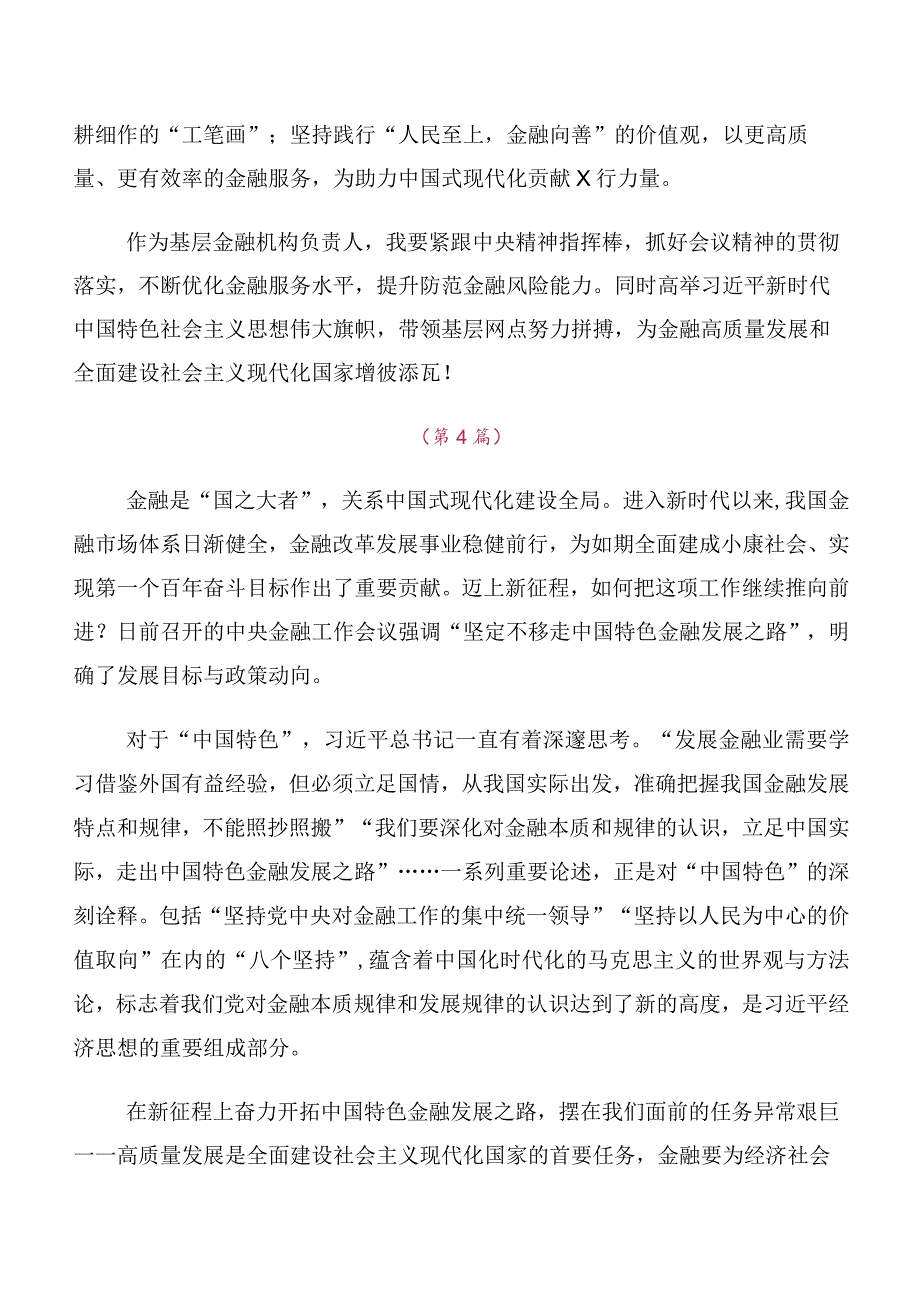 在学习2023年中央金融工作会议精神交流发言材料、心得感悟（10篇合集）.docx_第3页