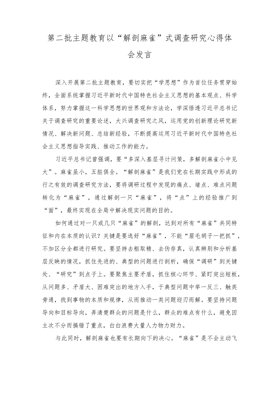 （2篇）2023年第二批主题教育以“解剖麻雀”式调查研究心得体会发言.docx_第1页