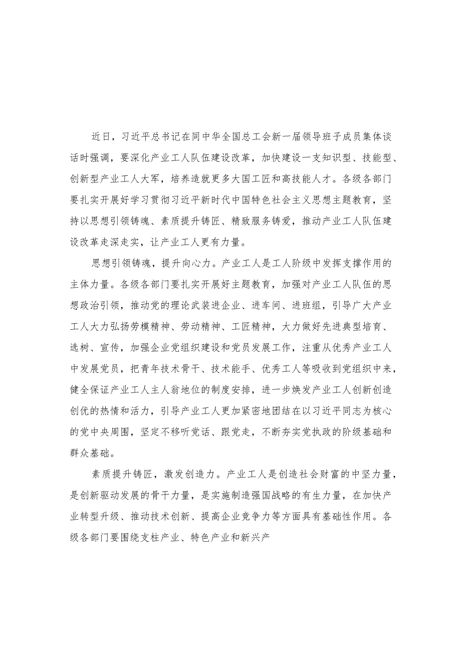 （2篇）贯彻同全总新一届领导班子成员集体谈话精神推动产业工人队伍建设心得体会.docx_第1页