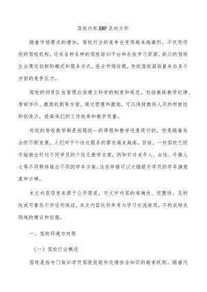 驾校内部ERP系统分析.docx