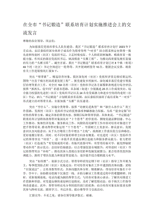 在全市“书记锻造”联系培育计划实施推进会上的交流发言.docx