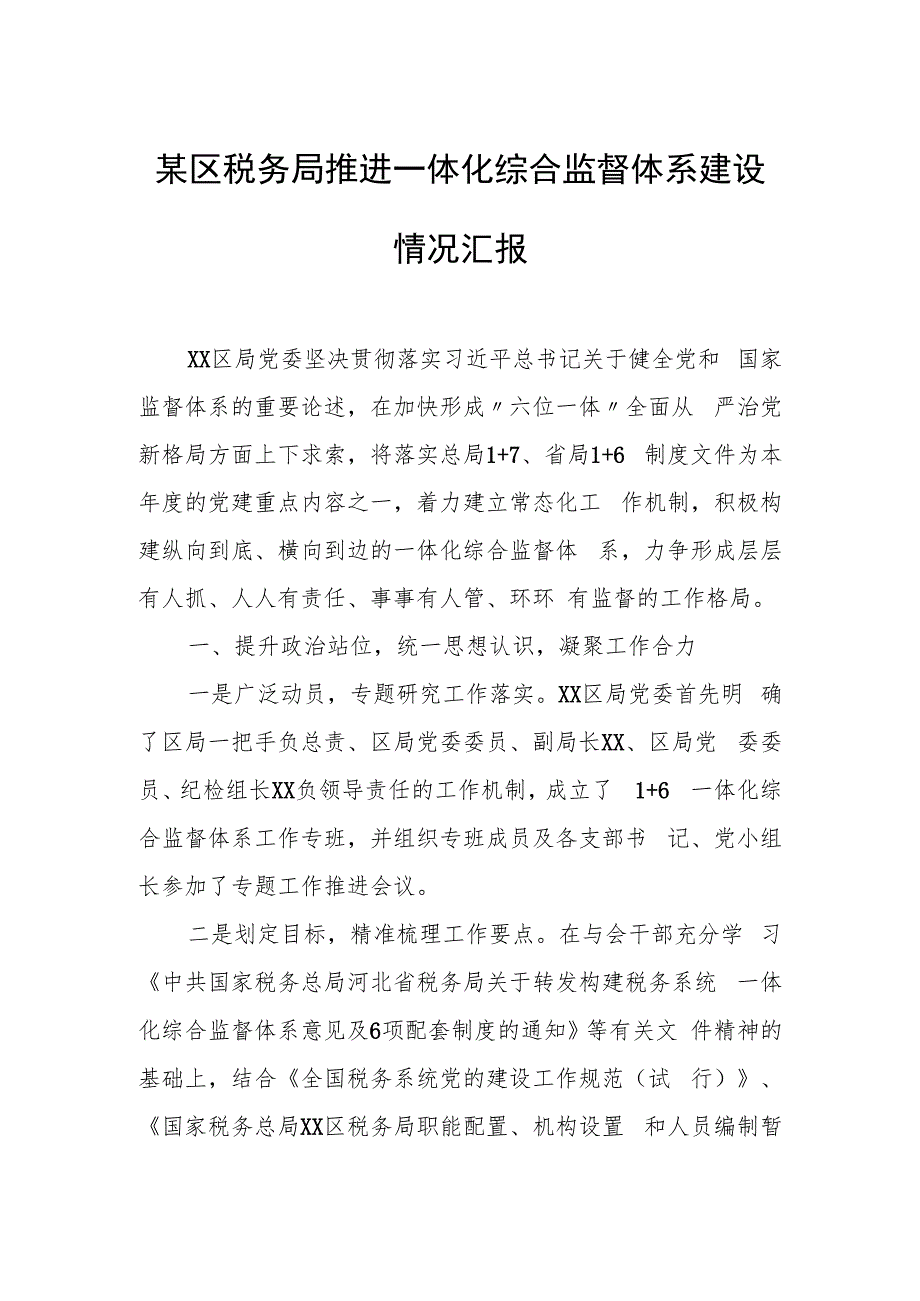 某区税务局推进一体化综合监督体系建设情况汇报.docx_第1页