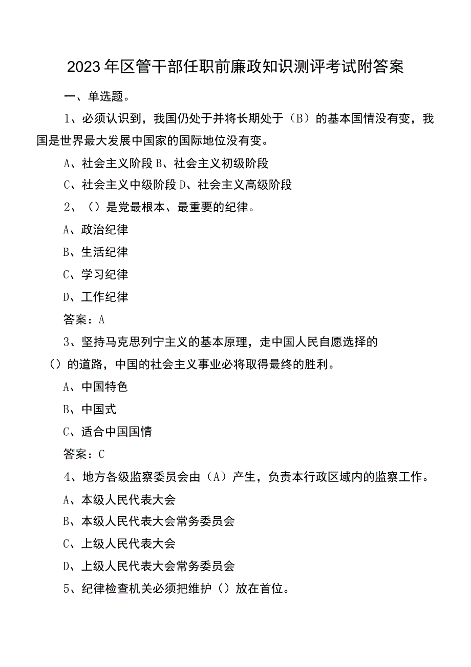 2023年区管干部任职前廉政知识测评考试附答案.docx_第1页