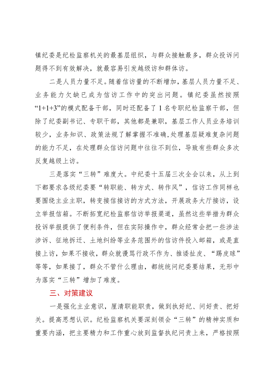 镇纪检监察信访举报工作调研报告.docx_第3页