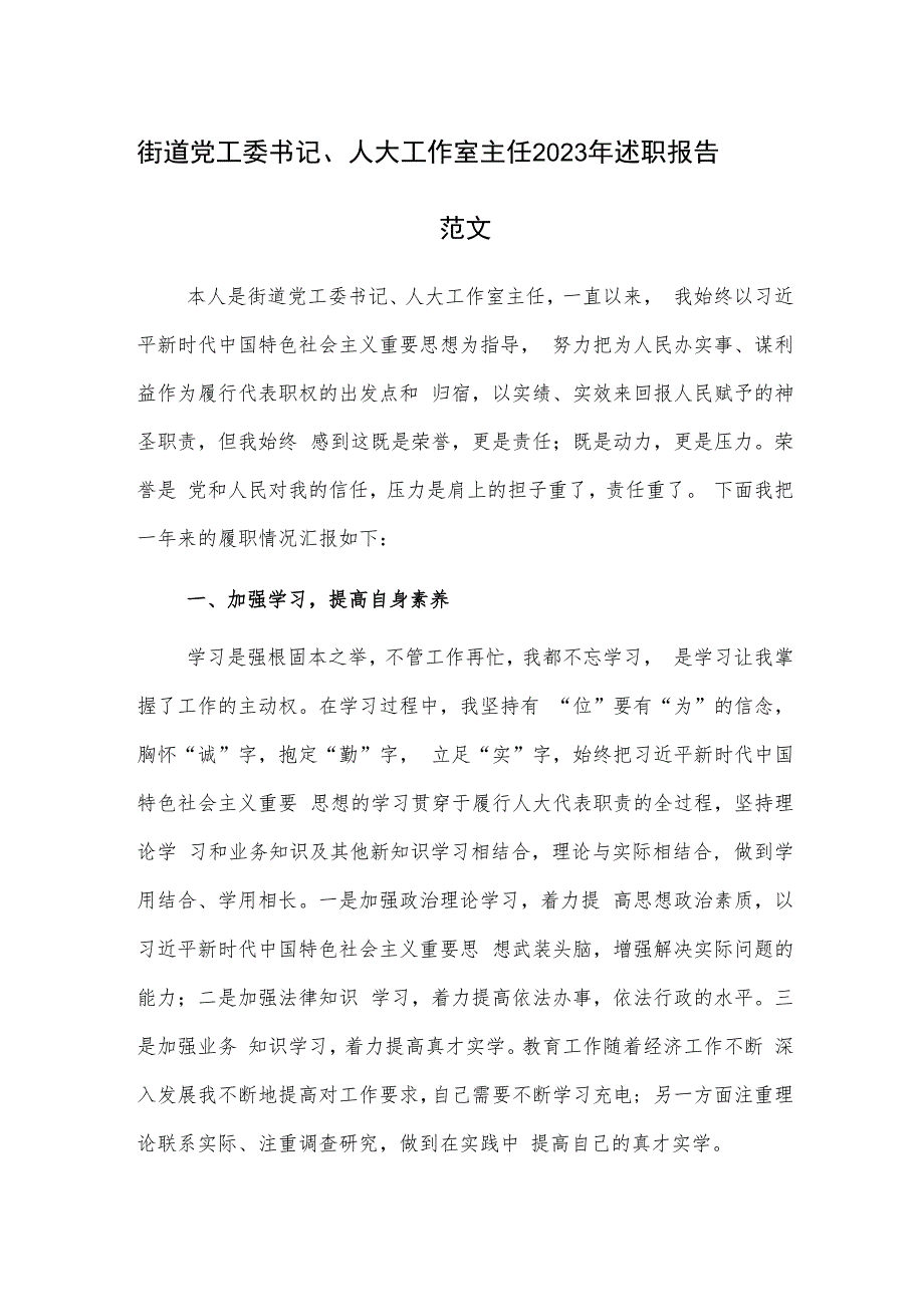 街道党工委书记、人大工作室主任2023年述职报告范文.docx_第1页