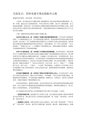 交流发言：坚持党建引领 走稳振兴之路.docx