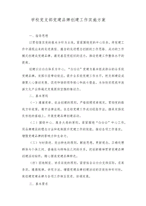 （4篇）2023年学校党支部党建品牌创建工作实施方案+“一校一品”党建品牌创建方案.docx