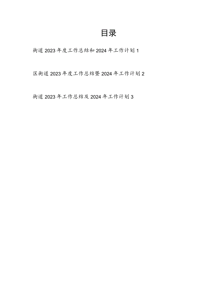 街道2023年度工作总结和2024年工作计划思路安排2篇.docx_第1页