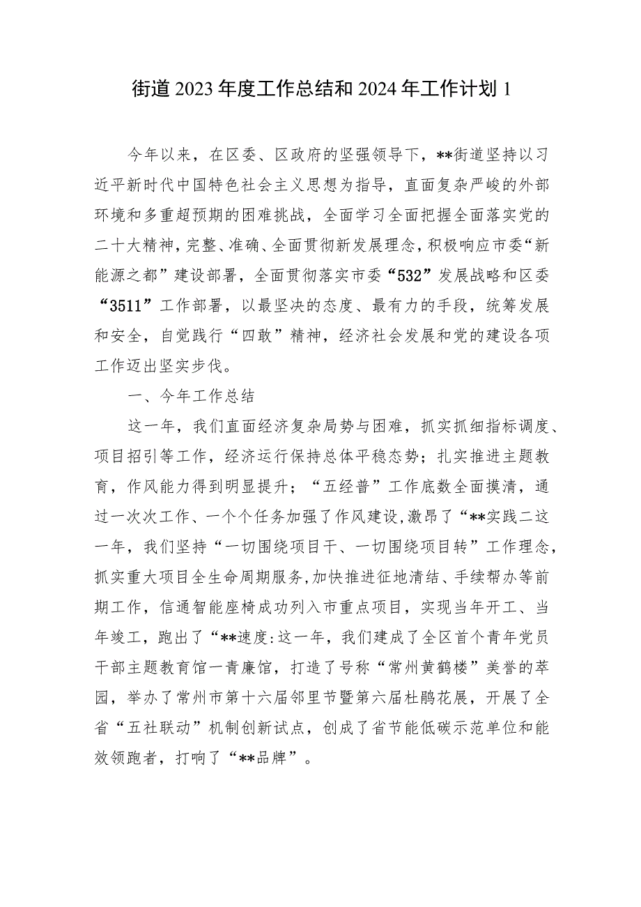 街道2023年度工作总结和2024年工作计划思路安排2篇.docx_第2页