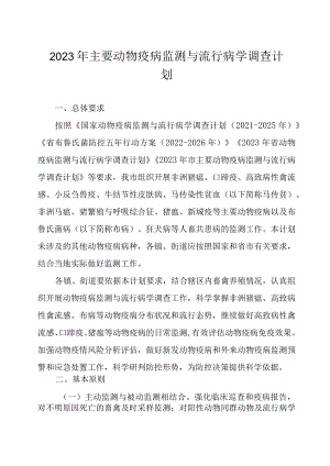 2023年主要动物疫病监测与流行病学调查计划.docx