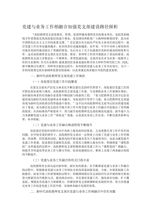 党建与业务工作相融合加强党支部建设路径探析.docx