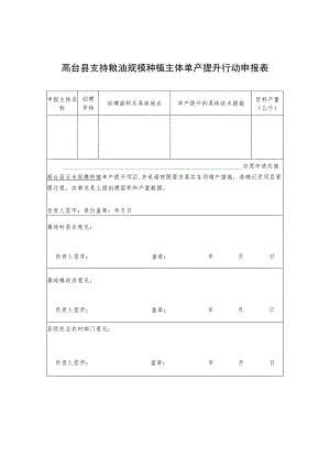 高台县支持粮油规模种植主体单产提升行动申报表.docx