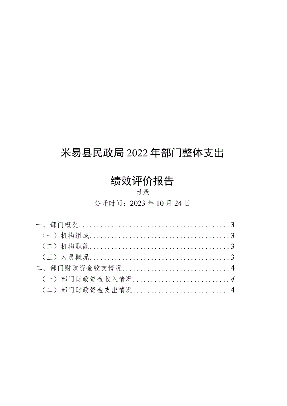 米易县民政局2022年部门整体支出绩效评价报告.docx_第1页