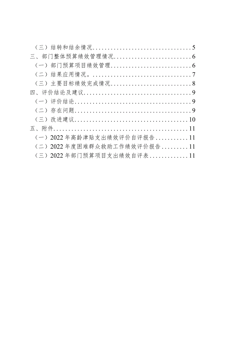 米易县民政局2022年部门整体支出绩效评价报告.docx_第2页