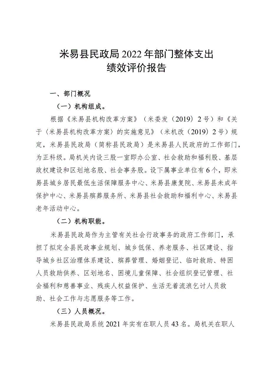 米易县民政局2022年部门整体支出绩效评价报告.docx_第3页