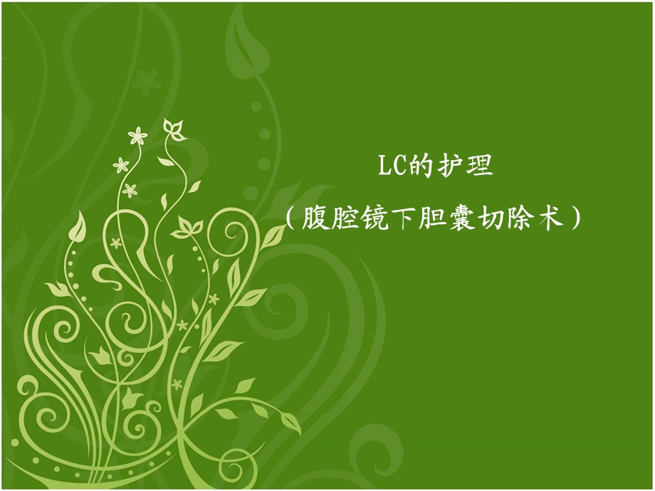 LC护理常规.ppt_第1页