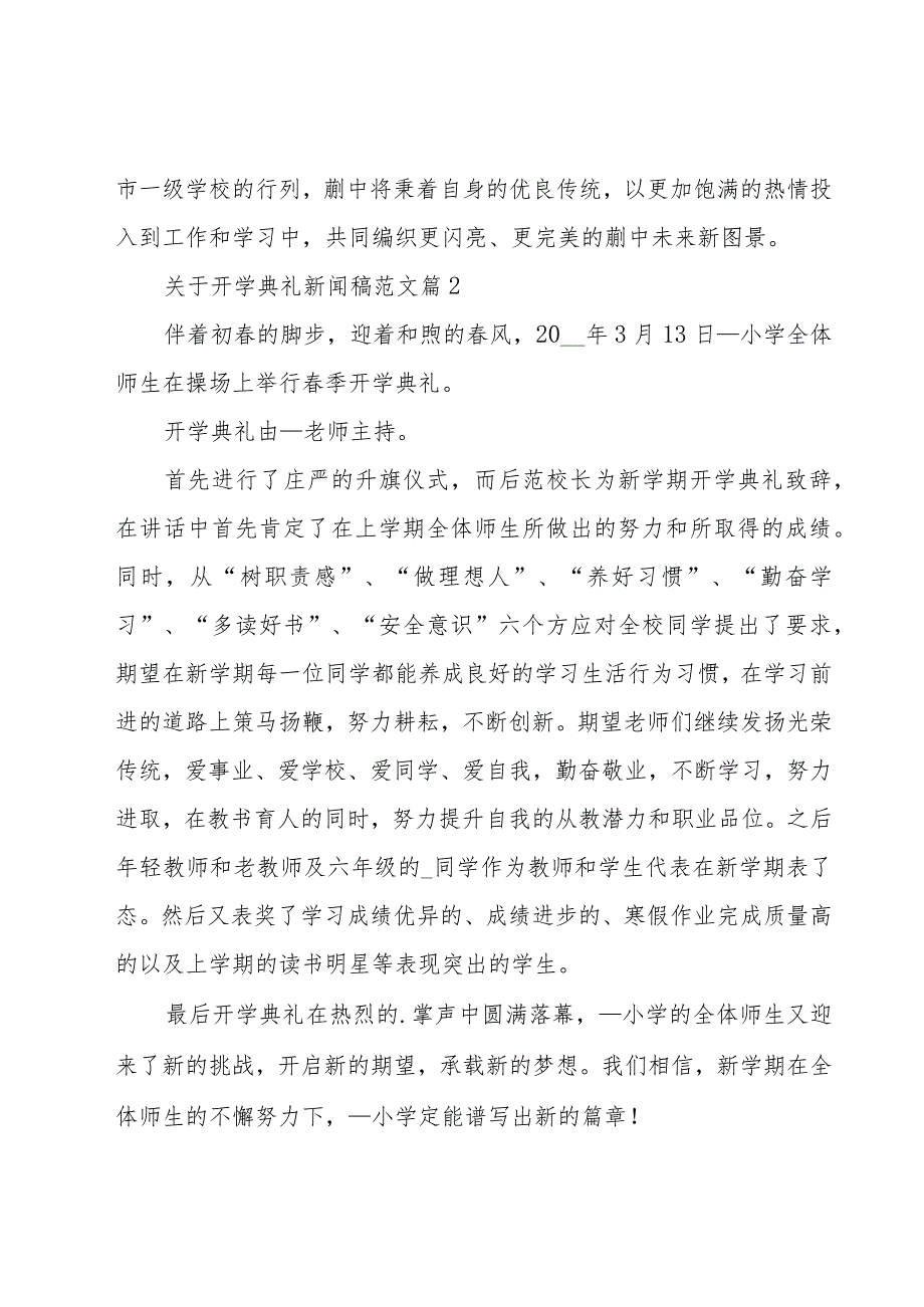 关于开学典礼新闻稿范文（15篇）.docx_第2页