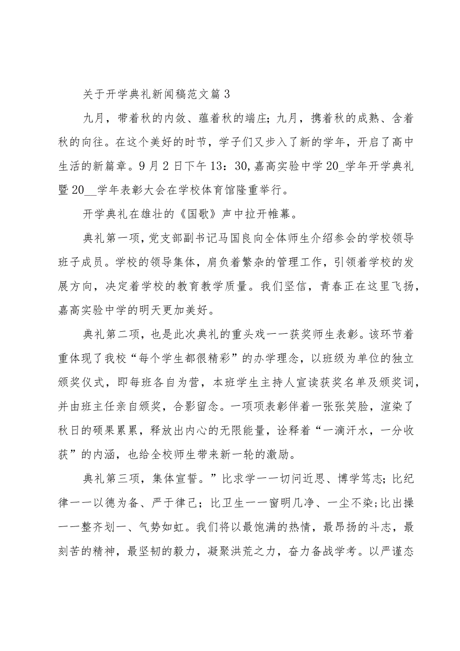 关于开学典礼新闻稿范文（15篇）.docx_第3页