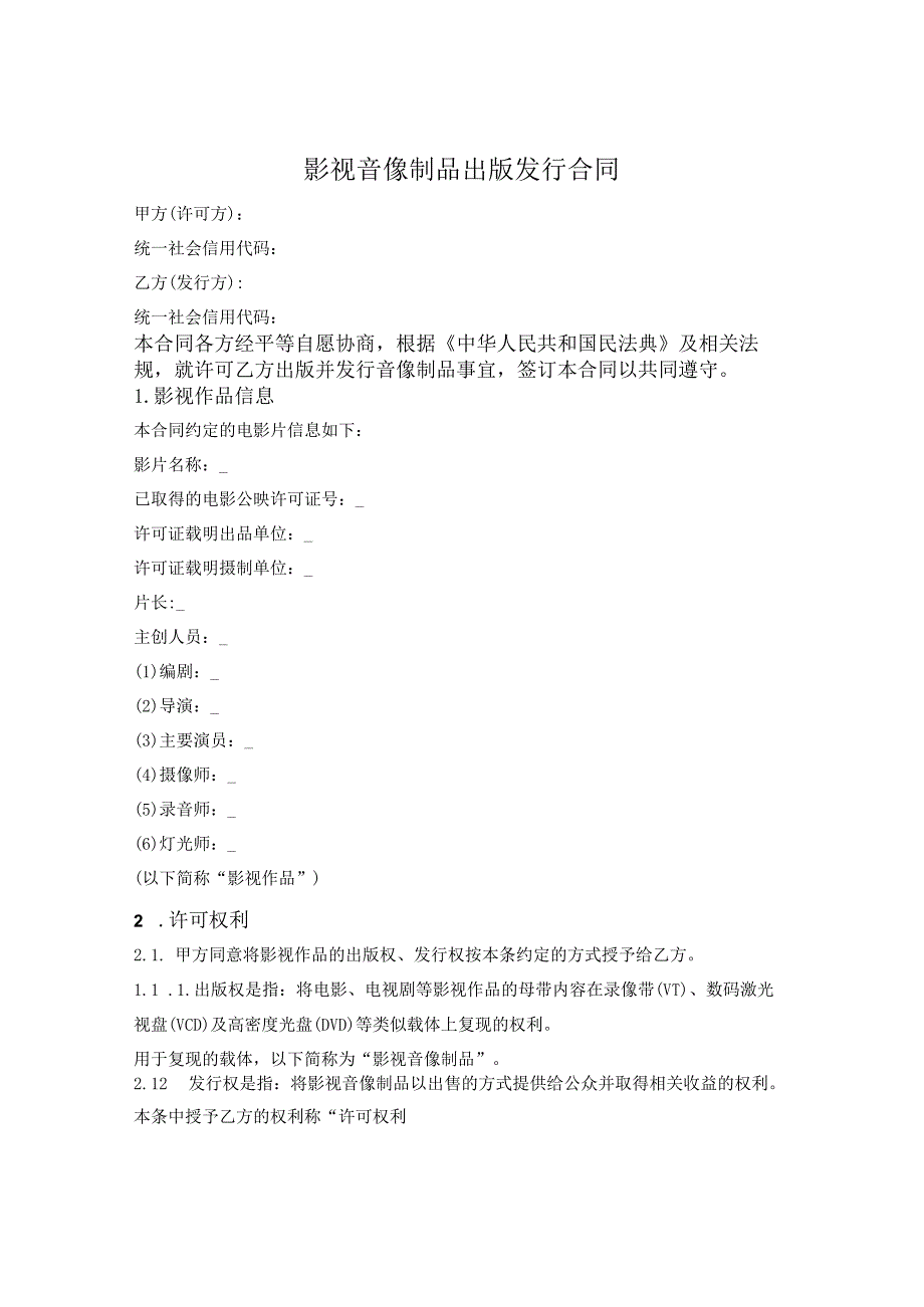 影视音像制品出版发行合同.docx_第1页
