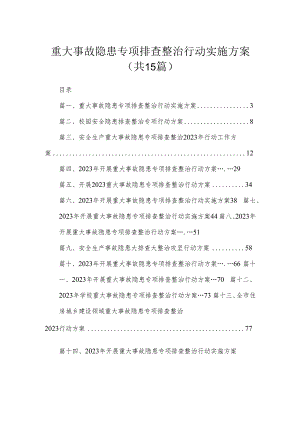 重大事故隐患专项排查整治行动实施方案（共15篇）.docx