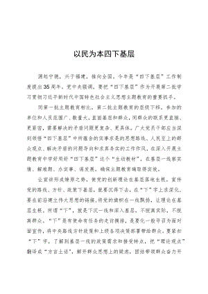 四下基层座谈发言：以民为本 四下基层2200字.docx