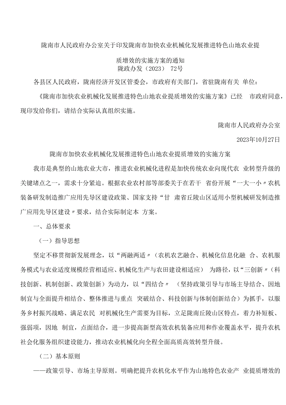 陇南市人民政府办公室关于印发陇南市加快农业机械化发展推进特色山地农业提质增效的实施方案的通知.docx_第1页