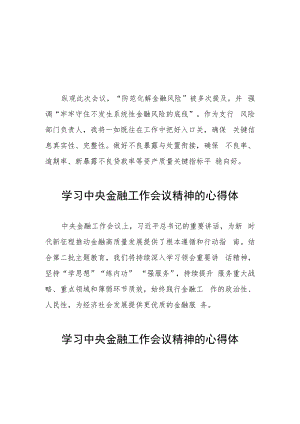 金融机构学习贯彻2023年中央金融工作会议精神的心得感悟21篇.docx