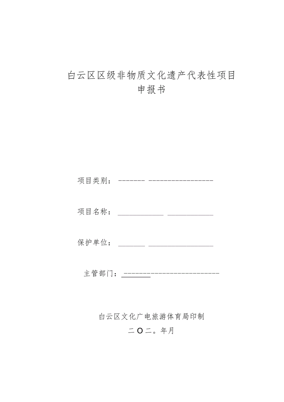 白云区区级非物质文化遗产代表性项目申报书.docx_第1页