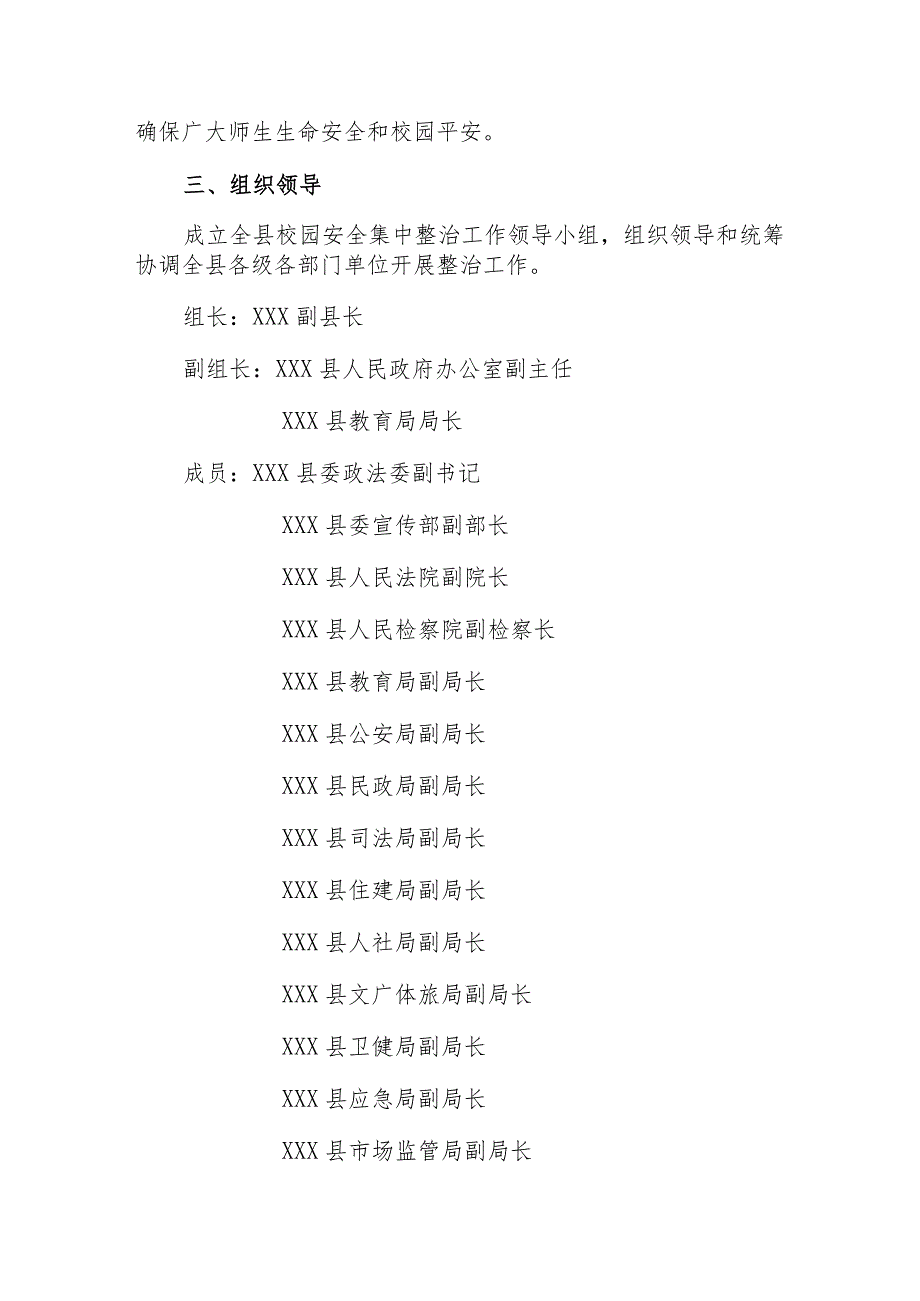 XX县校园安全集中整治工作方案.docx_第2页