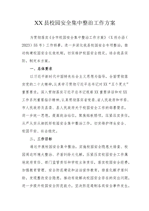 XX县校园安全集中整治工作方案.docx