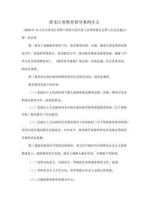 黑龙江省教育督导条例全文.docx