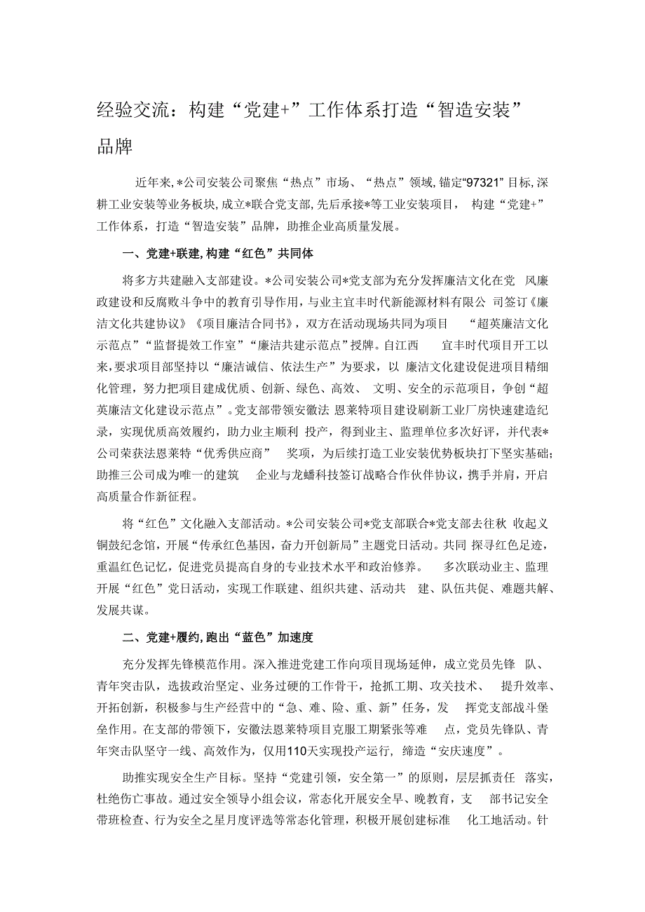 经验交流：构建“党建+”工作体系打造“智造安装”品牌.docx_第1页