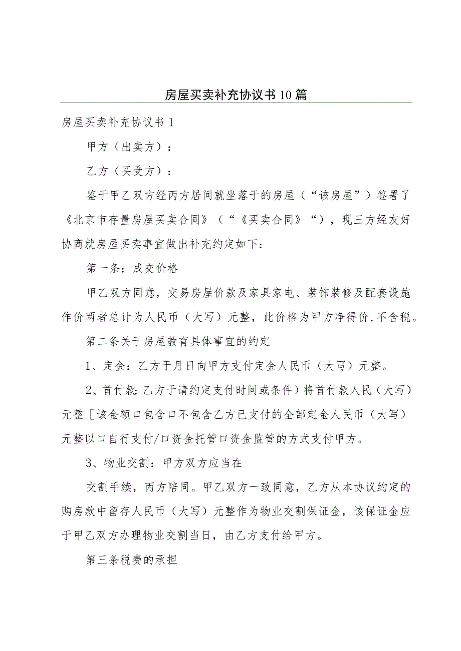 房屋买卖补充协议书10篇.docx_第1页