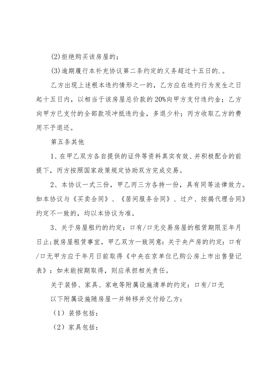 房屋买卖补充协议书10篇.docx_第3页