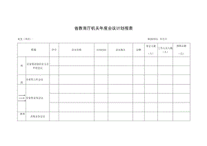 省教育厅机关年度会议计划报表.docx