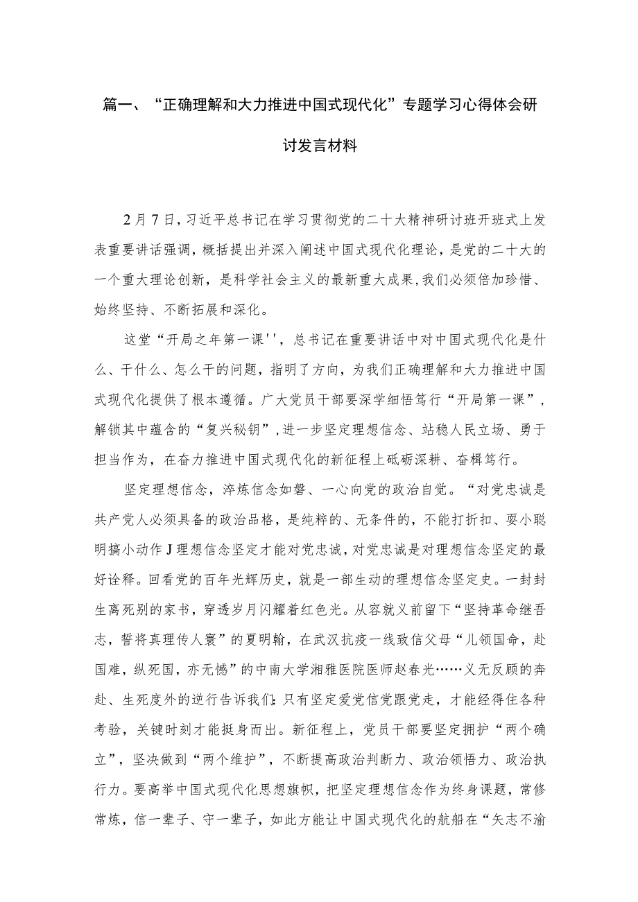 “正确理解和大力推进中国式现代化”专题学习心得体会研讨发言材料最新精选版【六篇】.docx_第2页