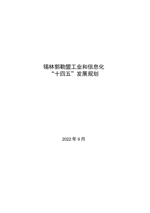 锡林郭勒盟工业和信息化“十四五”发展规划.docx