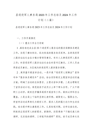 县退役军人事务局2023年工作总结及2024年工作计划(二篇).docx