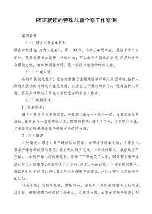 随班就读的特殊儿童个案工作案例.docx