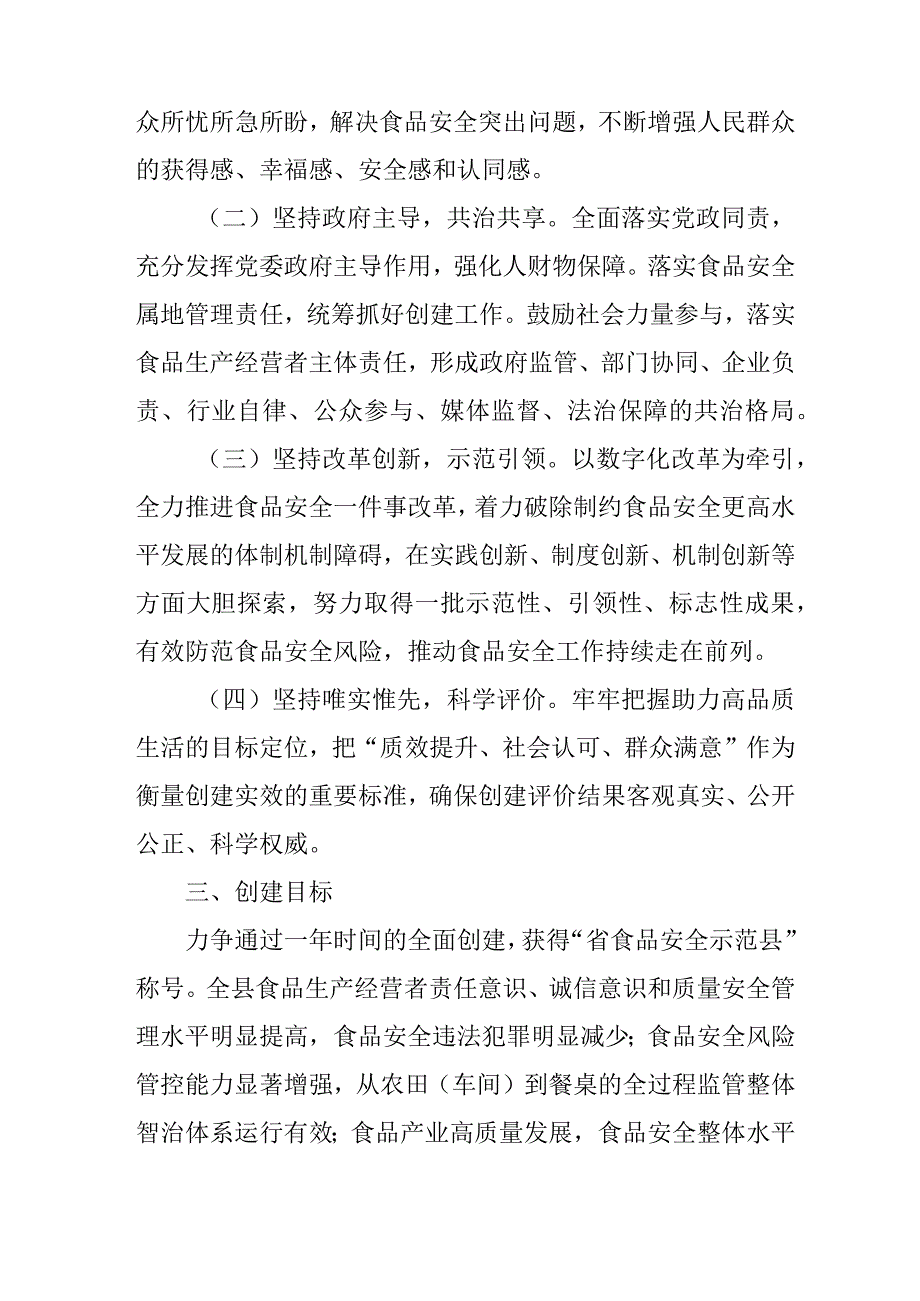 关于加快创建省食品安全示范县工作的实施方案.docx_第2页