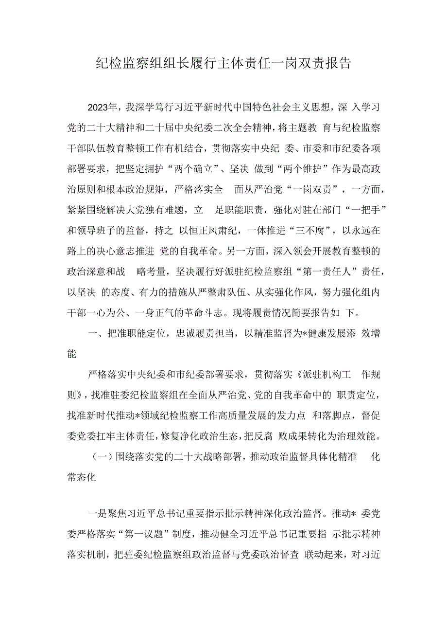 纪检监察组组长履行主体责任一岗双责报告(2篇).docx_第1页