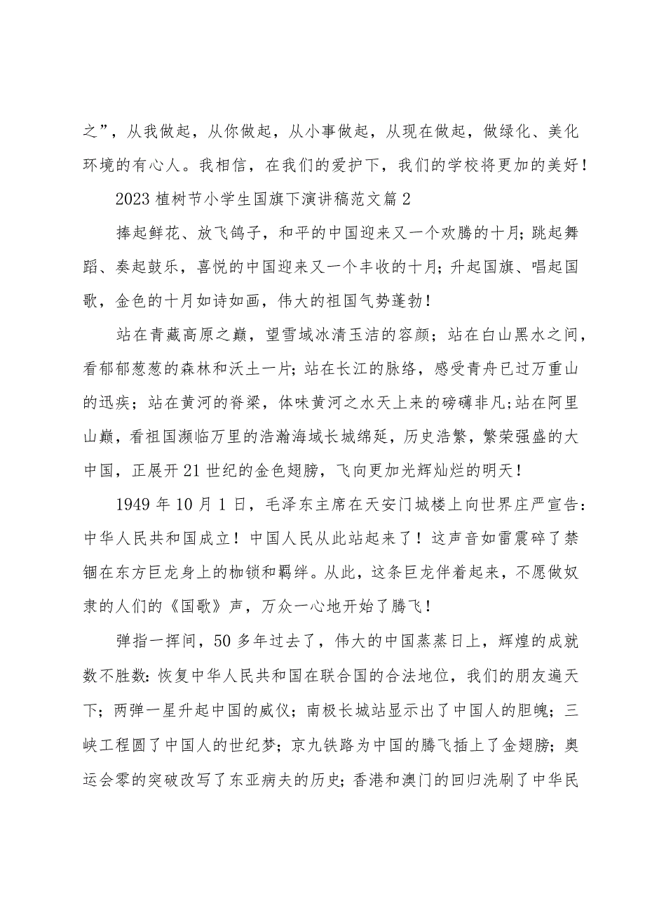 2023植树节小学生国旗下演讲稿范文（20篇）.docx_第2页