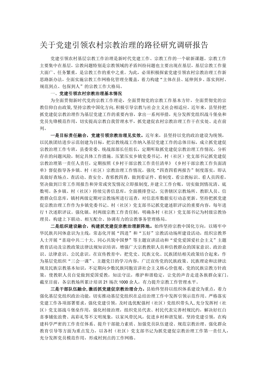 关于党建引领农村宗教治理的路径研究调研报告.docx_第1页