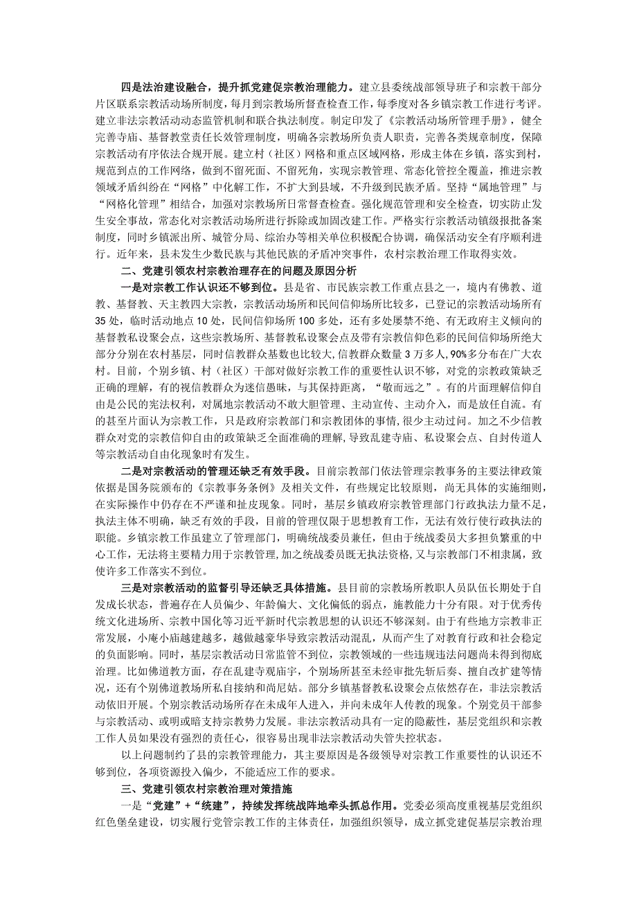 关于党建引领农村宗教治理的路径研究调研报告.docx_第2页