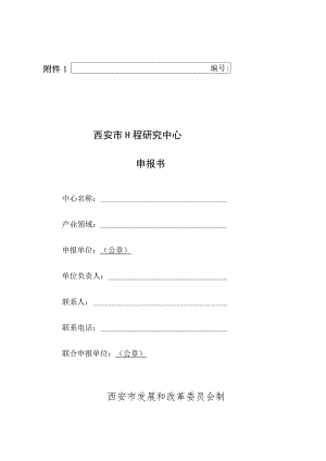 西安市工程研究中心申报书.docx