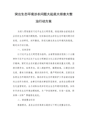 突出生态环境涉农问题大起底大排查大整治行动方案.docx