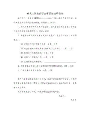 研究生国家助学金申领知情承诺书.docx