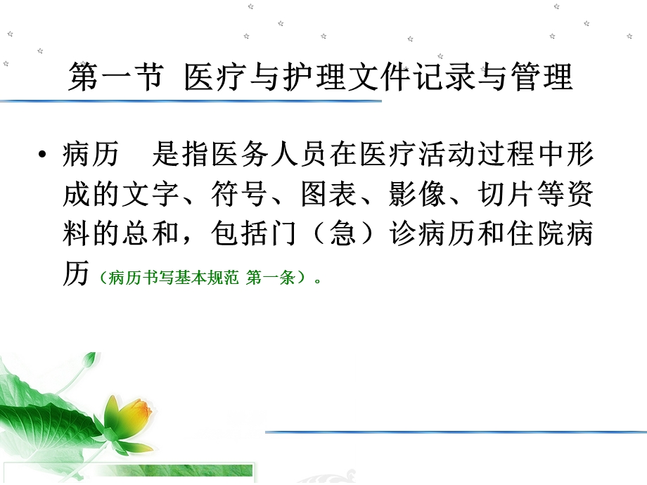 第二十一章 医疗与护理文件记录.ppt_第2页