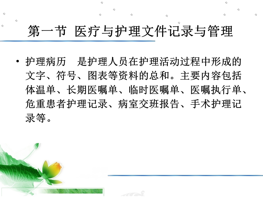 第二十一章 医疗与护理文件记录.ppt_第3页